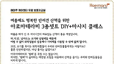 해마루케어센터, 반려인 위한 '보호자교실' 내달 13일 개최