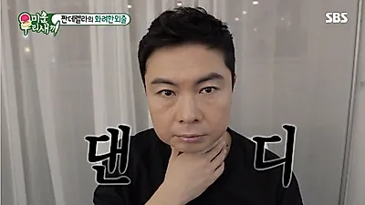 '미운우리새끼' 임원희 CF촬영 만큼은 '짠희' 아닌 정해인 뺨치는 댄디가이...생소할 수도 있는 댄디 뜻은?