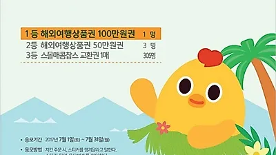 여름 휴가철 맞아 땅땅치킨 해외여행상품권 이벤트 진행