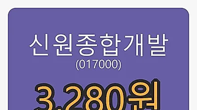 신원종합개발마감가 3,280원 전일대비 -0.61프로 변동..