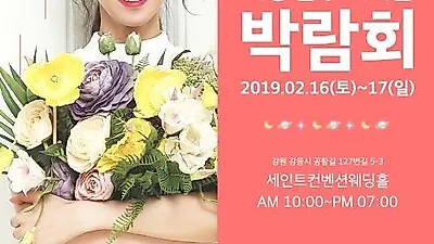 동해지역 웨딩박람회의 기준 강릉웨딩연합 2019 첫 원주웨딩박람회