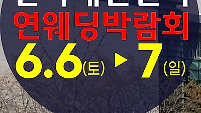 ‘대구웨딩박람회’, 오는 6일부터 7일 양일간 개최…웨딩홀 및 스드메 할인 등 풍성한 혜택 제공
