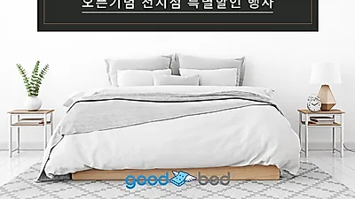 미국 수입매트리스 전문 ‘굿베드’ 5월가정의달 맞이하여 혼수매트리스  할인 이벤트