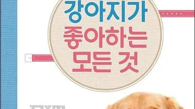 백만 반려인이 선택한 <강아지가 좋아하는 모든 것> 출간