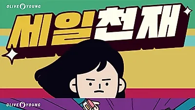 올리브영 세일"올해 마지막 초특가" 할인 품목·가격은?…롭스·랄라블라도 할인 경쟁 맞붙어