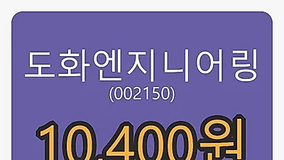 도화엔지니어링 21일 마감가 10,400원 전일대비 1.46프로등락..