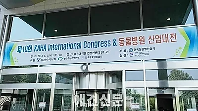 10회째 맞는 한국동물병원협회 주관 국제 콩크레스, 세종대에서 열려