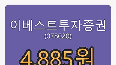 5일 이베스트투자증권마감가 4,885원 -4.59% 변동..