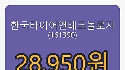 한국타이어앤테크놀로지마감가 28,950원 -0.69퍼센트 등락..