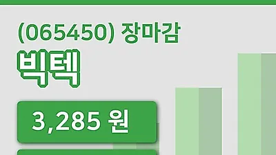 국내주식마감빅텍 15일 3,285원 장종료...