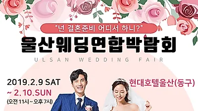 울산웨딩박람회 2월 9~10일 이틀간 눈앞에 그려지는 나만의웨딩