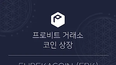 프로비트 거래소, EurekaCoin(ERK) 상장...거래왕 이벤트 실시