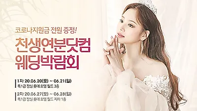 결혼준비비용 낮춰주는 천생연분닷컴 웨딩박람회 개최! 스드메, 웨딩홀 파격 할인!