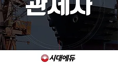 시대에듀, 2019 관세사 인강에 주목해야 하는 이유 전해
