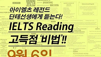 단테선생, 9월 6일 아이엘츠(IELTS) Reading 고득점 '비법' 특강 진행