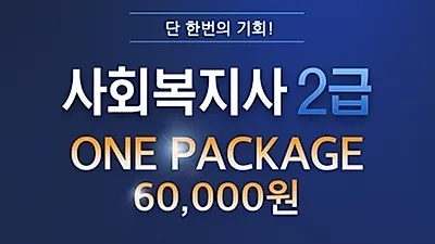 서울디지털평생교육원, 사회복지사2급 온라인 특별반  2학기 마지막 개강