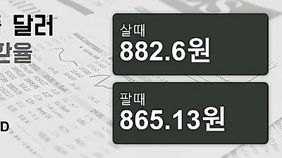 29일 싱가폴 달러 살때 882.6원, 팔때 865.13원 ▲0.05%상승
