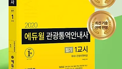 관광통역안내사 필기 최빈출 이론 모은 에듀윌 단기 합격서, 8월 베스트셀러 1위 차지