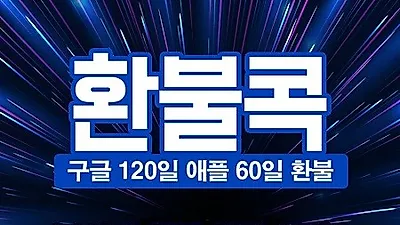 구글, 애플 환불대행 전문업체 '환불콕', 모바일게임 결제 건 환불 서비스 진행