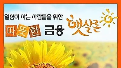 연7~9%대 햇살론 나도 가능할까? 대출 자격조건 서민에 유리, 사잇돌2도 인기