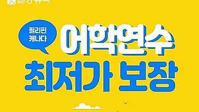 어학연수 전문기업 필통유학, 필리핀어학연수 학비 프로모션 진행