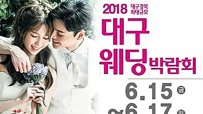 '대구통큰웨딩박람회' 6월15일~6월17일까지 대구웨딩특별전시관 개막!