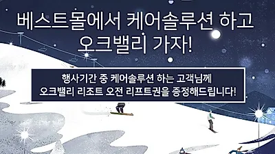 LG전자렌탈 케어솔루션 베스트몰, 정수기, 공기청정기렌탈 등 렌탈료 면제 및 스키장 리프트권 증정 이벤트