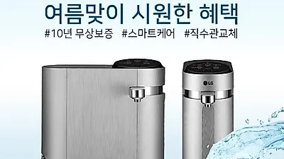 LG전자베스트몰, 엘지정수기 렌탈 6개월 무료, LG 퓨리케어 공기청정기 렌탈 10개월 무료 등 최대 35개월 무료 혜택