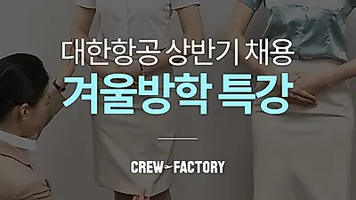 크루팩토리 승무원학원, '대한항공 상반기채용 대비 방학특강' 개설