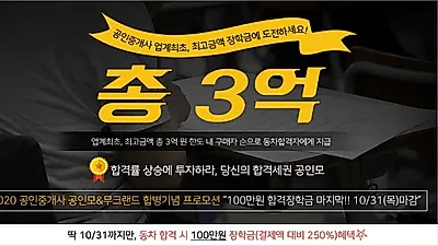 공인모 공인중개사 시험 카페, '2020 한방합격 패키지' 총 합격장학금 3억원에 도전하라