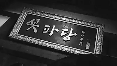 월화드라마 '조선혼담공작소 꽃파당' 김민재‧공승연, 본방사수 부르는 심쿵 눈빛…'시선 강탈'