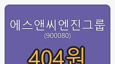 5일 에스앤씨엔진그룹마감가 404원 전일대비 -5.83퍼센트등락..