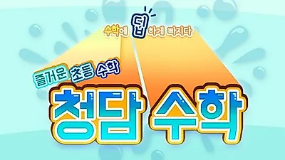 놀이처럼 재미있게 배우는 수학, 초등수학과외사이트 '청담수학'