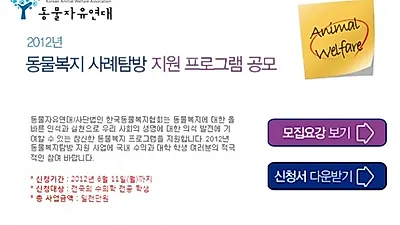 2012 동물복지 사례탐방 지원 프로그램공모