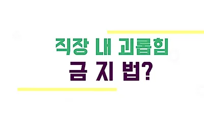 올윈에듀 '직장 내 괴롭힘 금지법' 예방교육 맞춤제공