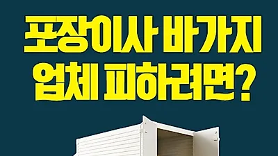 포장이사 바가지 피하려면? 주부들이 강추 하는 이삿짐센터가격비교 및 포장이사견적비교 적극활용