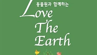 서울대공원 '지구의 날'캠페인 행사 개최