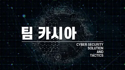 보안 업체 팀카시아, 몸캠피씽 범죄 같은 모든 피싱에 24시간 대처방안 마련