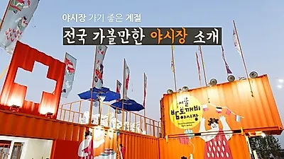 때 이른 더위 잊고 싶다면, 서울 밤도깨비 야시장 및 전국 '야시장' 탐방 어떨까?