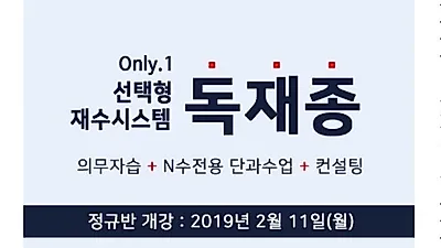 일산 재수학원 남경학원, 선택형 재수시스템 '독재종' 재수 정규반 개강