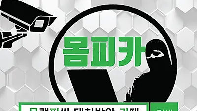 몸캠피씽 위험성을 알리고 피해를 막아야..'몸피카'회원들 단결