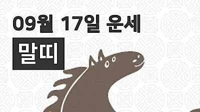 [17일 9월 맞이오늘의운세]말(午)띠 일간운세는?