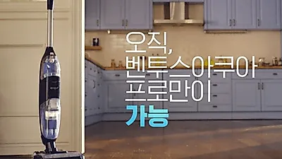 무선 물걸레청소기와 진공청소기를 하나로, 한번에 청소하는 벤투스아쿠아프로