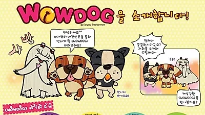 와우독을 소개합니다.