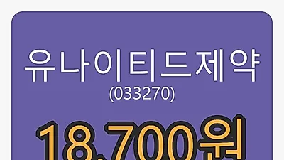 유나이티드제약마감가 18,700원,