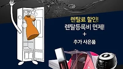 렌탈 전문 업체 렌팡, LG 트롬 스타일러렌탈, 트롬 건조기렌탈 등 가을 생활가전 렌탈 할인기획전