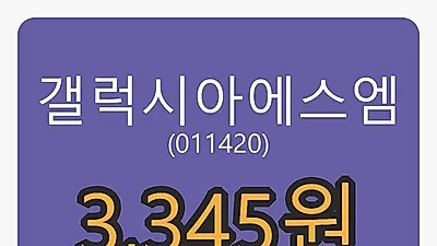 8일 갤럭시아에스엠마감가 3,345원 전일비 6.19퍼센트등락..