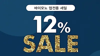 남자빅사이즈 쇼핑몰 바이모노, 겨울 마지막 세일 12% 할인쿠폰 증정