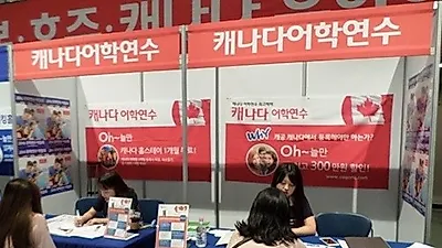 캐나다유학 어학연수 박람회, 코업, 인텁쉽, 워킹홀리데이, 유학 정보 제공
