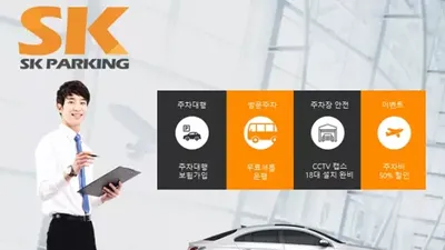 김포공항 주차대행 업체 ‘SK주차장’ 최저가 주차요금제 선보여 화제